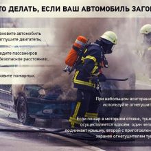 Действия при возгорании автомобиля