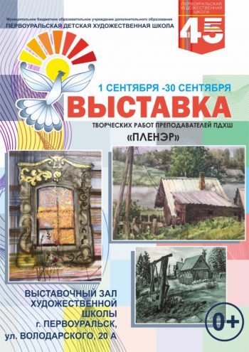 Художественная выставка “Пленэр”