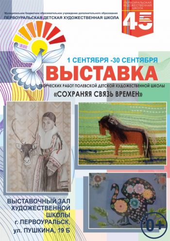 Художественная выставка “Сохраняя связь времен…”