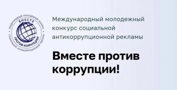 Конкурс “Вместе против коррупции!”