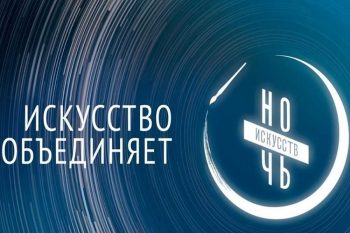 Первоуральцев приглашают на “Ночь искусств”