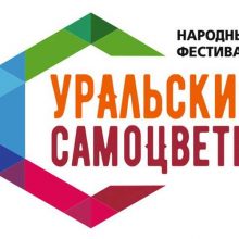 В Первоуральске будет дан старт народному фестивалю “Уральские самоцветы”