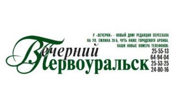 «Вечерний Первоуральск» переехал в новый дом