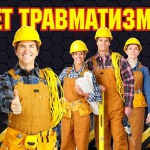 Профилактика производственного травматизма