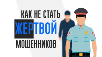 Как не стать жертвой мошенников