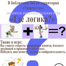 Интеллектуальная игра “Где логика?”