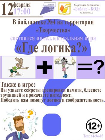 Интеллектуальная игра “Где логика?”