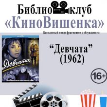 Библиоклуб “КиноВишенка” приглашает на бесплатный показ