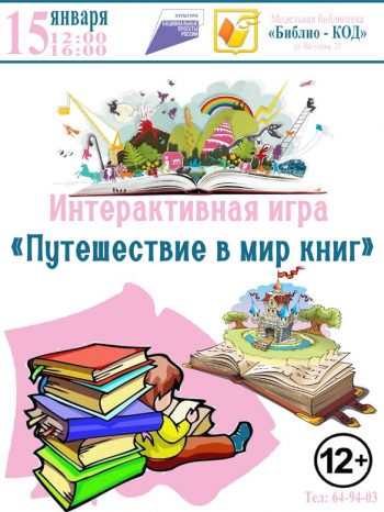 Интерактивная игра “Путешествие в мир книг”