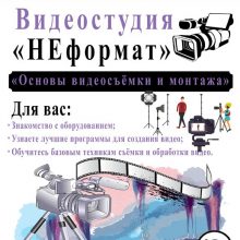 Бесплатное занятие в видеостудии “НЕформат”