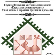 Практическое занятие “Карельская домовая роспись”