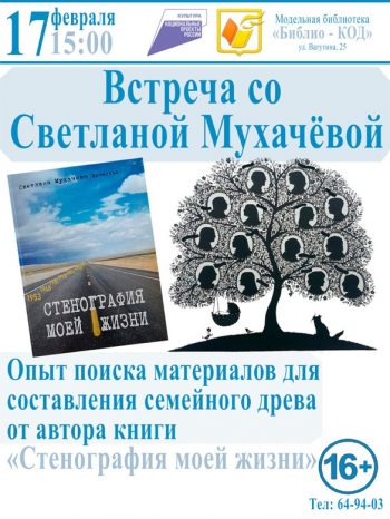 Встреча с писателем Светланой Мухачёвой “Семейное древо”