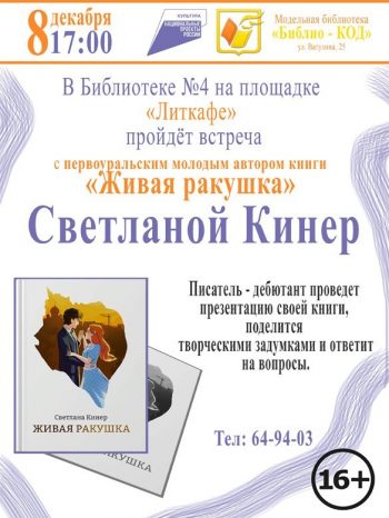 Встреча с участницей конкурсов “Школьная пара” и “90-е без правил”, первоуральским автором книги “Живая ракушка” Светланой Кинер