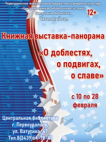 Книжная выставка-панорама “О доблестях, о подвигах, о славе”