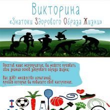 Познавательная викторина “Знатоки здорового образа жизни”