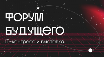 О приглашении на ИТ-конгресс и выставку “Форум Будущего”