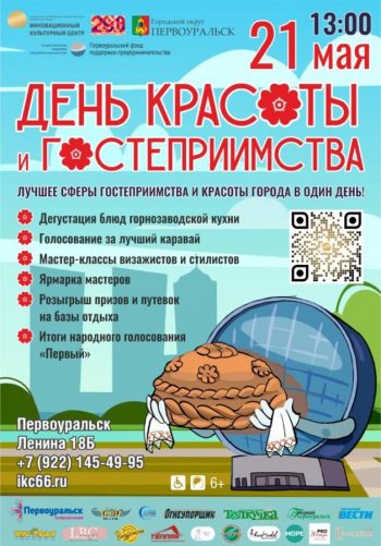 21 мая в Инновационном культурном центре в третий раз пройдет День красоты и гостеприимства