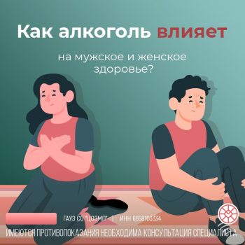 Как алкоголь влияет на мужское и женское здоровье?