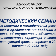 Администрацией проведен  методический семинар по вопросам  представления сведений о доходах за отчетный 2023 год