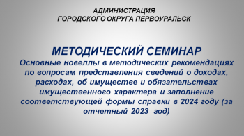 Администрацией проведен  методический семинар по вопросам  представления сведений о доходах за отчетный 2023 год