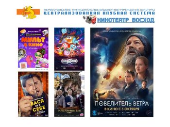 Премьеры недели в кинотеатре “Восход”