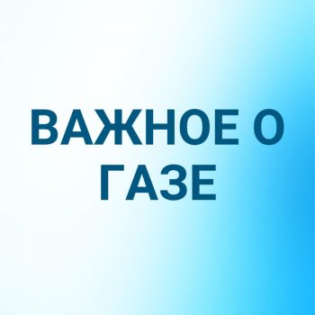 Важное о газе!