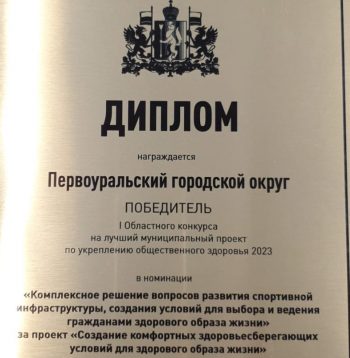 Проект городского округа Первоуральск стал победителем в конкурсе «Лучший муниципальный проект укрепления общественного здоровья 2023»