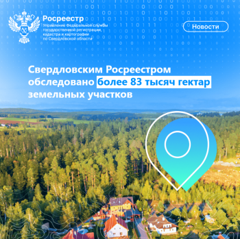 Свердловским Росреестром обследовано более 83 тысяч гектар  земельных участков