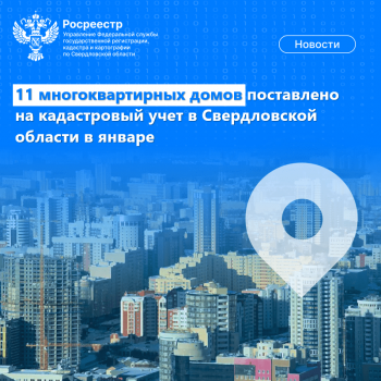 11 многоквартирных домов поставлено на кадастровый учет в Свердловской области в январе 