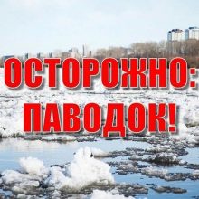 Осторожно: ПАВОДОК!