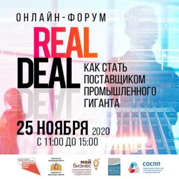 Для предпринимателей проведут онлайн-форум «REAL DEAL. Как стать поставщиком промышленного гиганта»