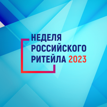 IX Международный форум бизнеса и власти «Неделя Российского Ритейла»