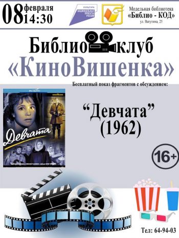 Библиоклуб “КиноВишенка” приглашает на бесплатный показ