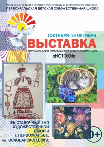 Художественная выставка “Истоки”