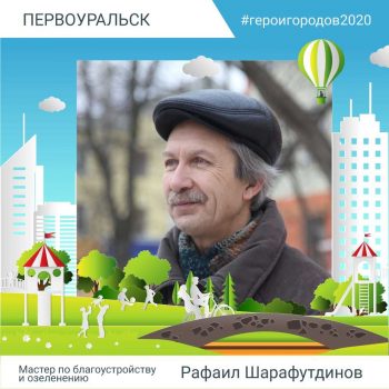 #героигородов2020. Рассказываем о тех, кто делает наш город лучше