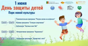 1 июня, в День защиты детей, в Парке новой культуры пройдет праздник!