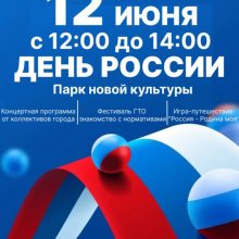 12 июня в Парке новой культуры отпразднуют День России