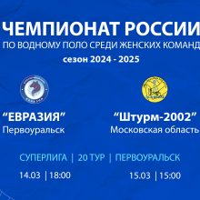 14 и 15 марта в ДВВС Первоуральска пройдут матчи чемпионата России по водному поло