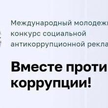 Конкурс “Вместе против коррупции!”