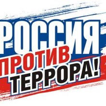 ТЕРРОРИЗМ – УГРОЗА ОБЩЕСТВУ!    