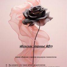 “Женское здоровье 45+: встреча, которая вдохновляет на заботу о себе”