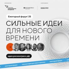 Идеи и инициативы: ваш шанс внести вклад в будущее России! Присоединяйтесь к форуму «Сильные идеи для нового времени»