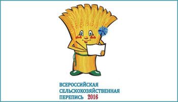 Всероссийская сельскохозяйственная перепись 2016 года