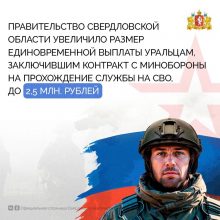 Правительство региона увеличило размер единовременной выплаты уральцам, заключившим контракт с Минобороны на прохождение службы на СВО, до 2,5 миллионов рублей