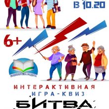 Игра-квиз “Битва поколений”