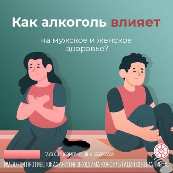 Как алкоголь влияет на мужское и женское здоровье?