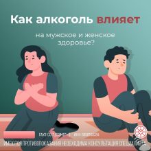 Как алкоголь влияет на мужское и женское здоровье?