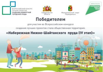 Для участия во Всероссийском конкурсе лучших проектов создания комфортной городской среды первоуральцы выбрали набережную