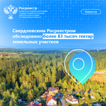 Свердловским Росреестром обследовано более 83 тысяч гектар земельных участков