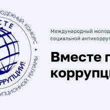 Вместе против коррупции!